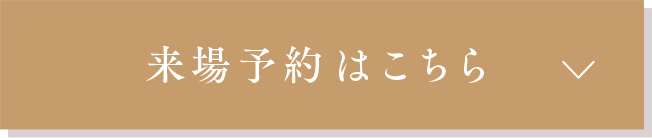 来場予約
