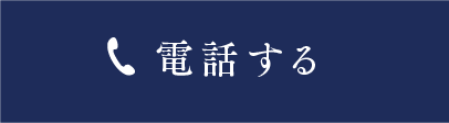 電話する