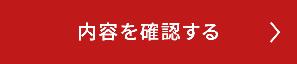 この内容で確認する