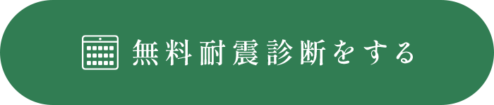 無料耐震診断をする