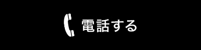 電話する