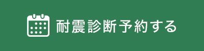耐震診断予約する